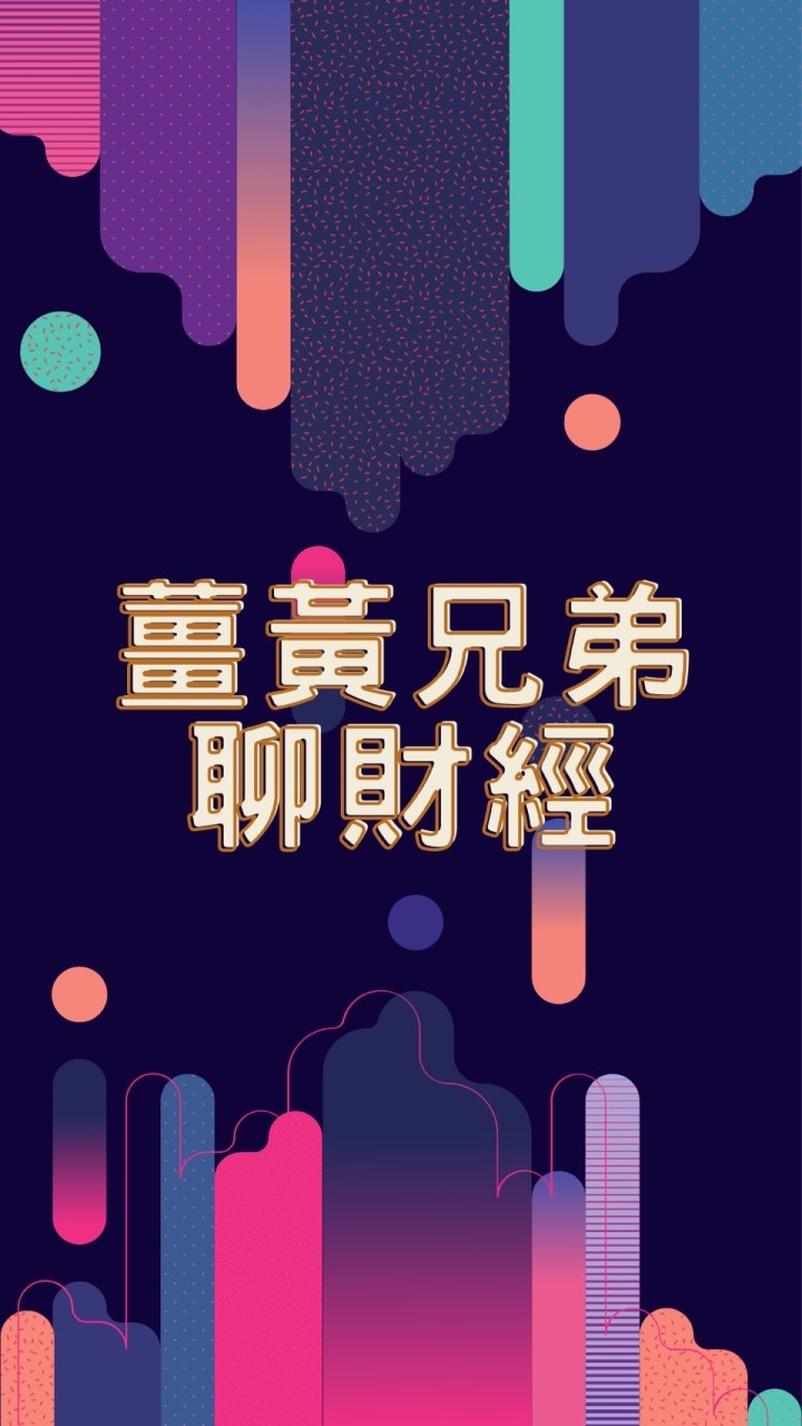 薑黃兄弟聊財經
