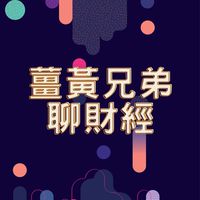 薑黃兄弟聊財經