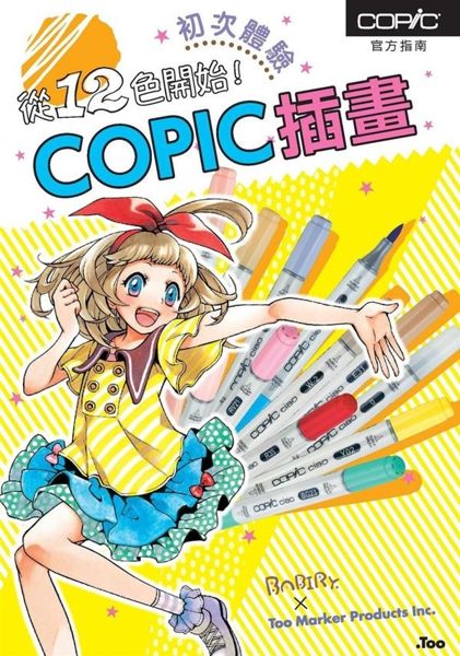 12種顏色即可入門！ COPIC的入門指南是以COPIC CIAO系列當中嚴選推...