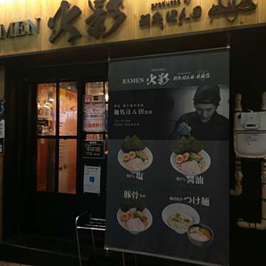 Ramen火影 Produced By 麺処ほん田 ラーメンホカゲ プロデュースバイ メンドコロホンダ 大井 大井町駅 ラーメン つけ麺 By Line Conomi