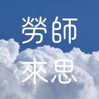 勞師來聊｜🇹🇼🇸🇬台星幼教經驗交流站🙌🏻