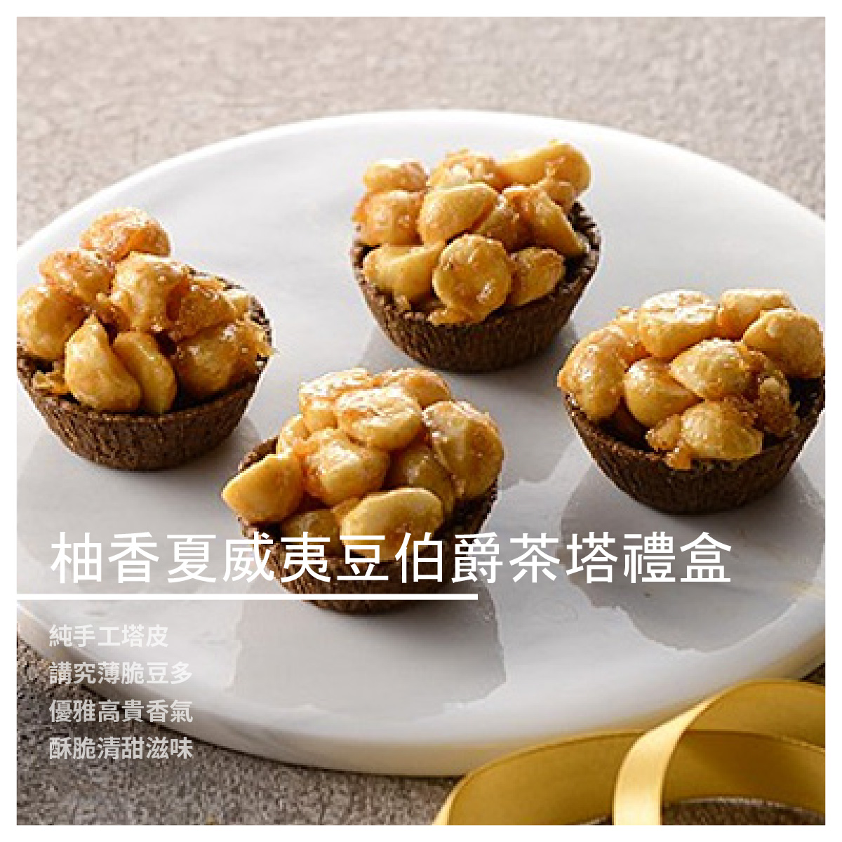 可安心食用 商品規格 食材：日本頂級伯爵茶粉、澳洲夏威夷豆 柚子醬、上白糖、發酵奶油、雞蛋 頂級麵粉、金棗丁、海藻糖 重量：35g/顆(8入) 保存方式：常溫約45天，冷凍2個月 ※為保持產品最佳風味