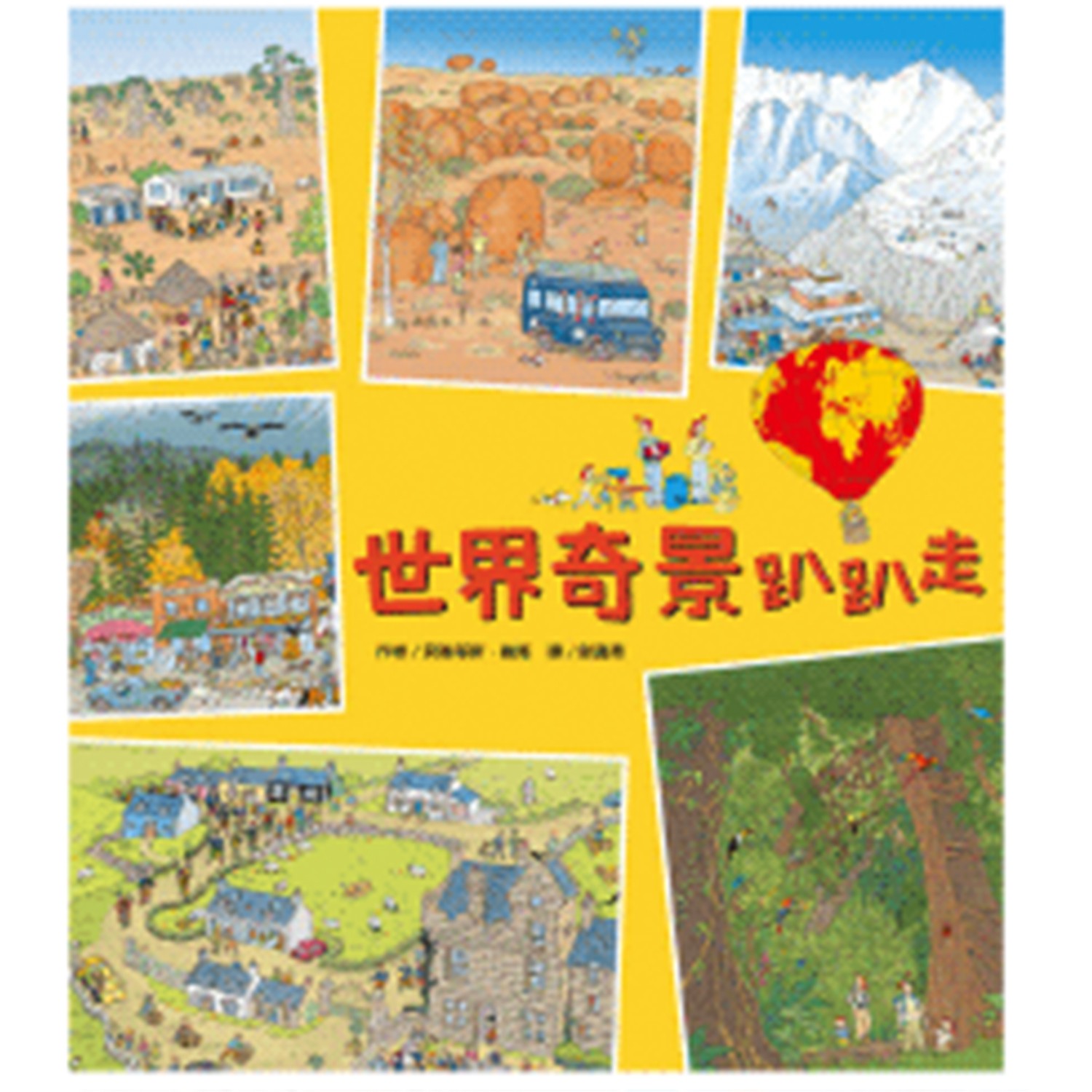 上誼文化 - 世界奇景趴趴走