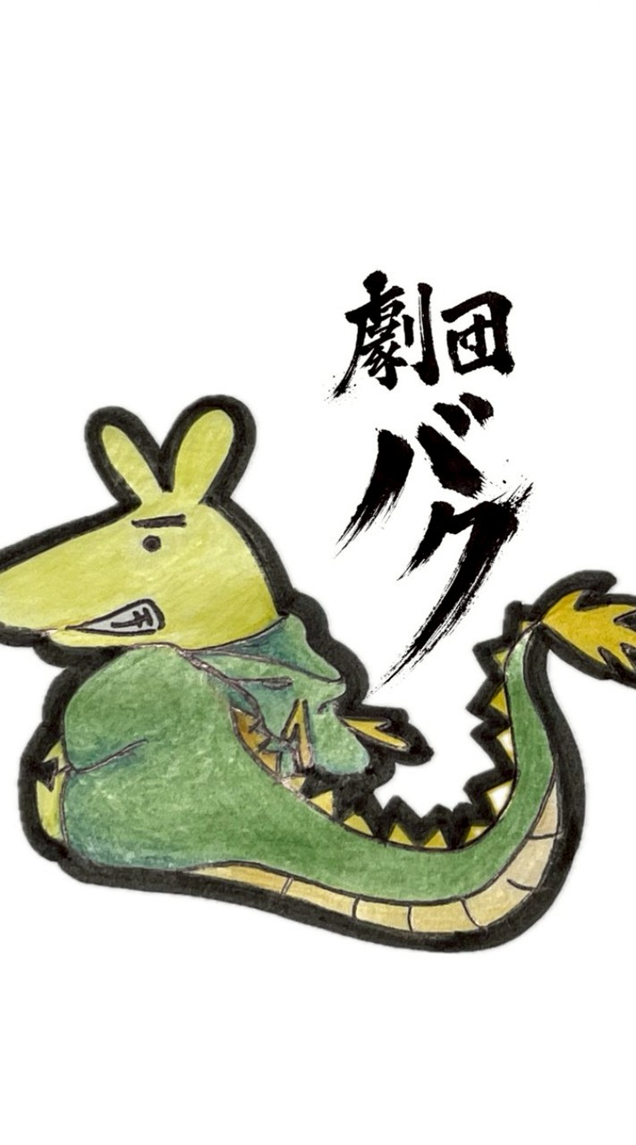 🦛26年度　劇団バクwithバク アンサンブル♪