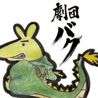 🦛26年度　劇団バクwithバク アンサンブル♪