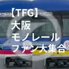 【TFG】大阪モノレールファン大集合！[F会]