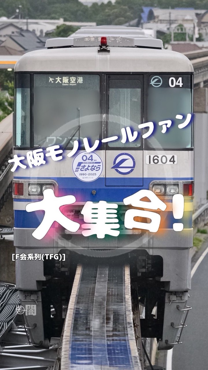 【TFG】大阪モノレールファン大集合！[F会]