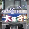 【TFG】大阪モノレールファン大集合！[F会]