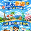 找到了旅遊-跟著小宇旅遊趣