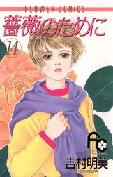 薔薇のために 薔薇のために １ 吉村明美 Line マンガ