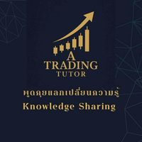 A Trading Tutor เรียนรู้ไปกับ โค้ชA