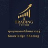 A Trading Tutor เรียนรู้ไปกับ โค้ชA