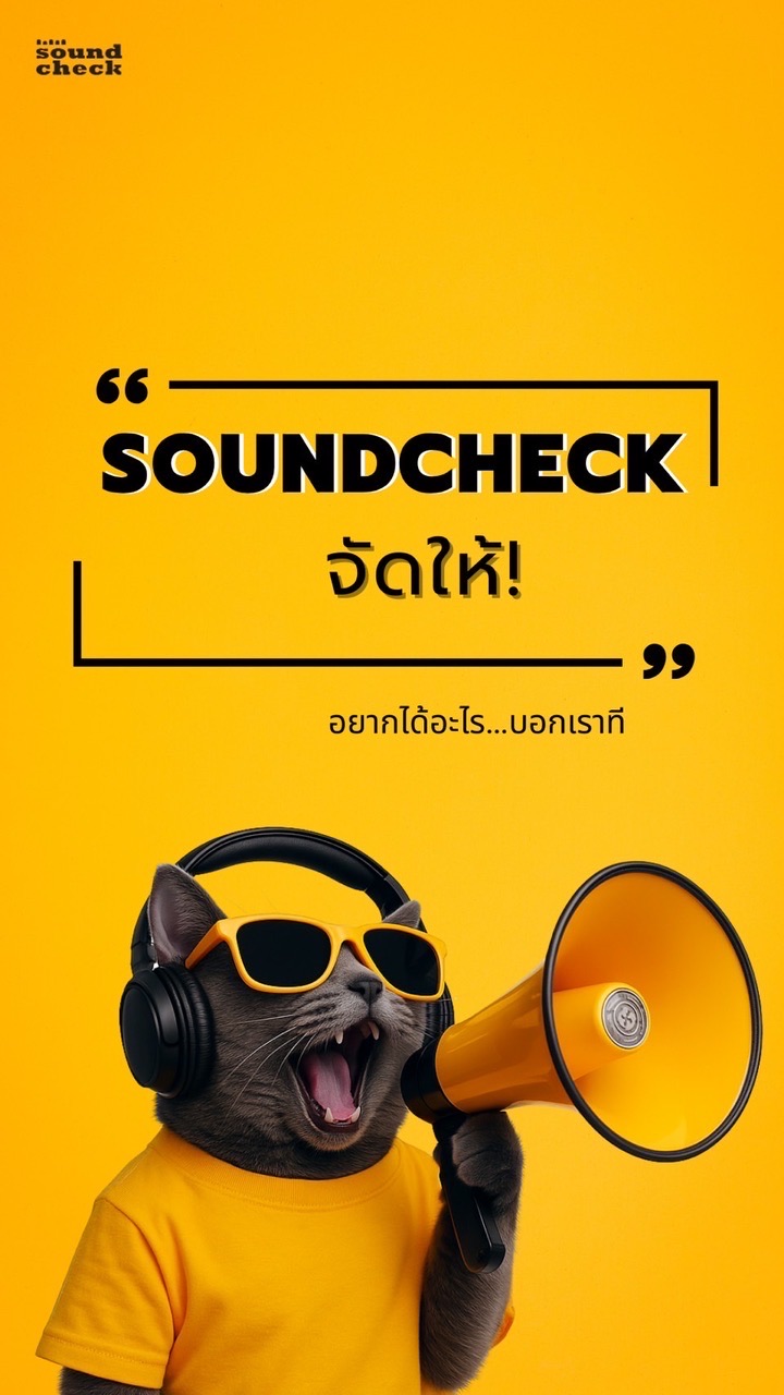 อยากได้อะไรบอก SOUNDCHECK