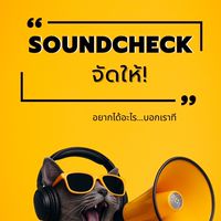 อยากได้อะไรบอก SOUNDCHECK