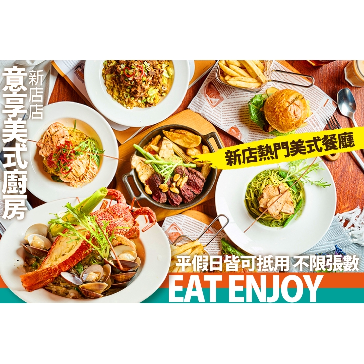【eat enjoy 意享美式廚房(新店店)】只要385元，即可享有【eat enjoy 意享美式廚房(新店店)】平假日皆可抵用500元消費金額〈特別推薦：青醬碳烤松阪豬義大利麵、南洋咖哩沙茶羊肉炒飯