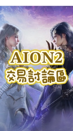 [AION2]台服交易/代練/遊戲討論區