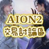 [AION2]台服交易/代練/遊戲討論區