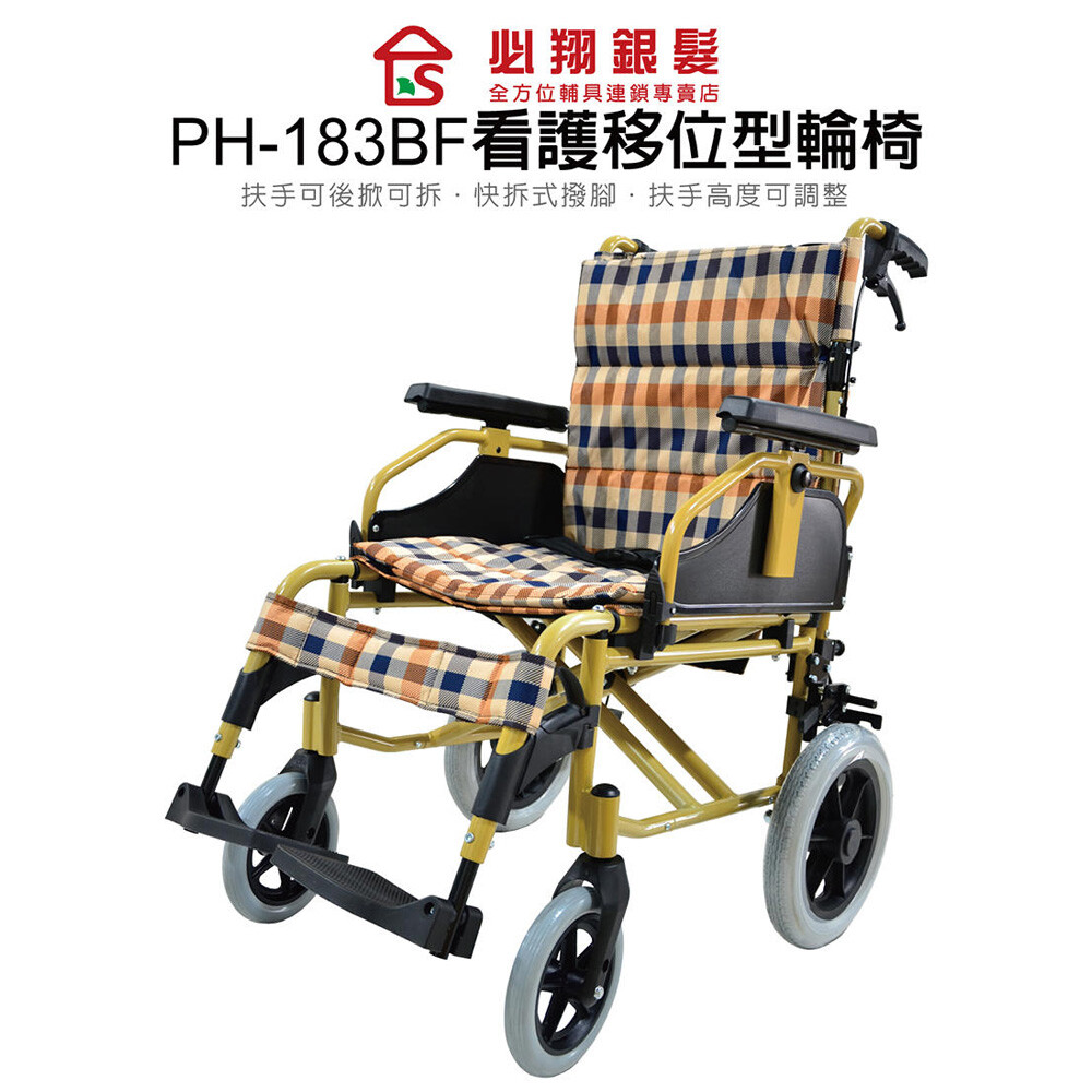 必翔銀髮 移位型看護輪椅 PH-183BF (未滅菌) 輪椅 【生活ODOKE】