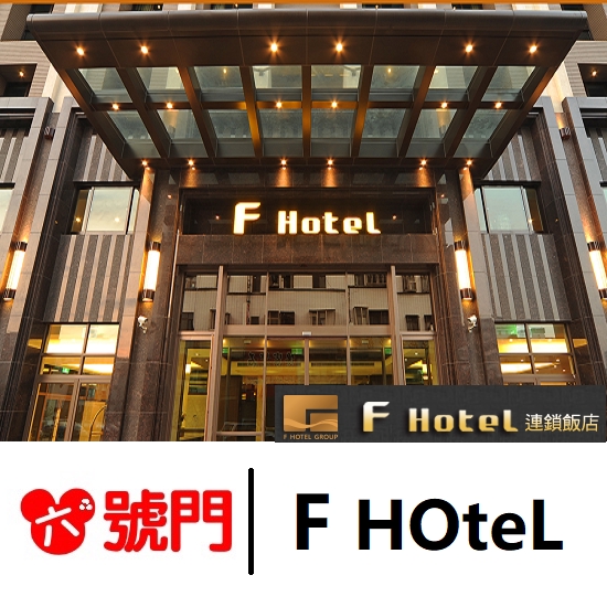 郵局掛號：滿599提供免運費 請確認會有人簽收再選擇郵局寄送方式F HOTEL全省１7家飯店通用住宿券優惠價：二人房面額1999元四人房面額2999元★可選F HOTEL（F台北蘆洲館、F花蓮忠孝館、