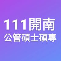 111開南-公管碩士碩專
