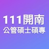 111開南-公管碩士碩專