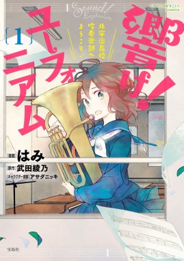 吹奏楽器擬人化まんが 吹奏楽器擬人化まんが｜みの田うろす・オザワ