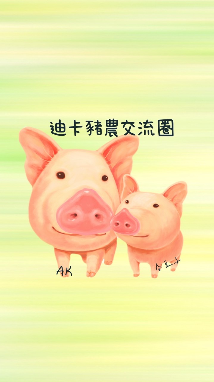 迪卡豬農交流圈🐖🐖🐖