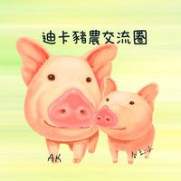 迪卡豬農交流圈🐖🐖🐖
