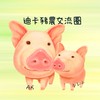 迪卡豬農交流圈🐖🐖🐖