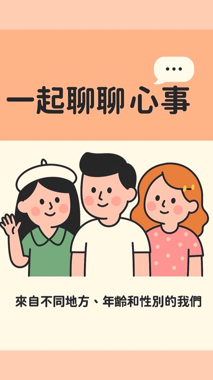 有心事來聊天💬