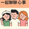 有心事來聊天💬