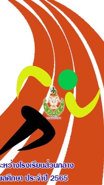 กรีฑา กรมพลศึกษา