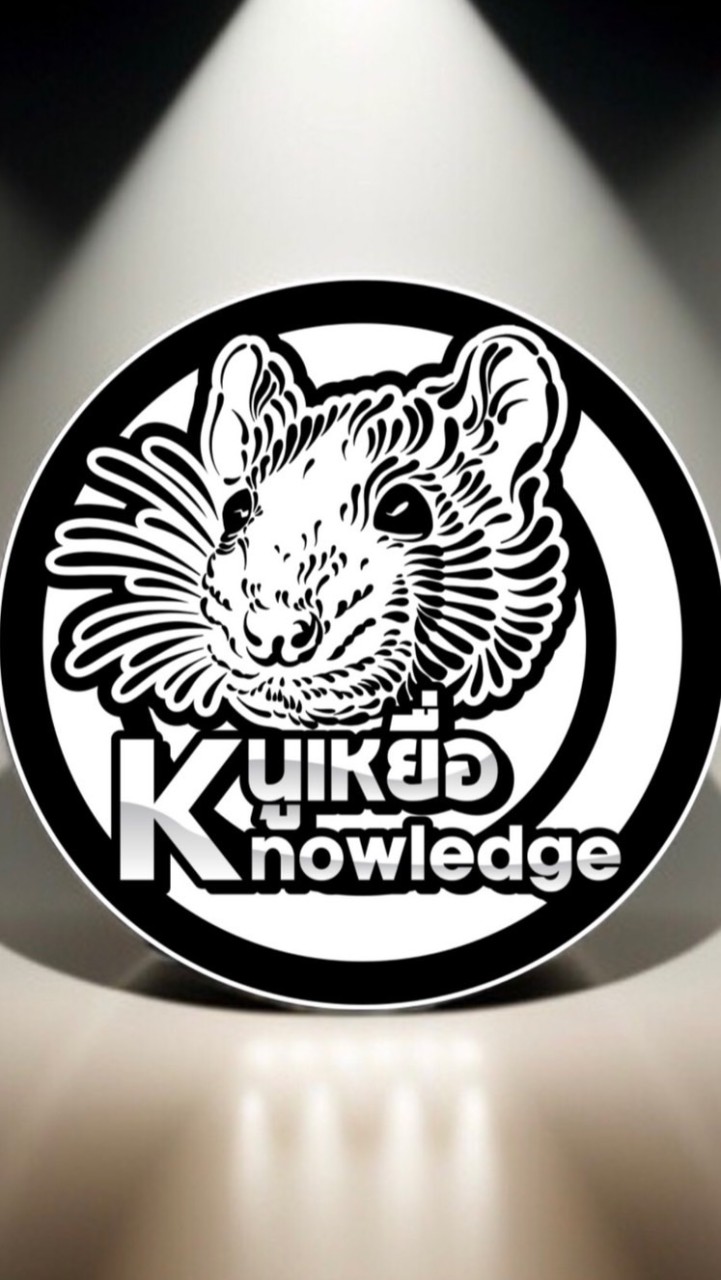 หนูเหยื่อknowledge