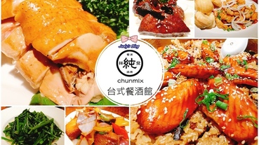 【台北美食。台式餐酒館】東區大安台菜推薦|｢純Chunmix｣台式餐酒館，讓人彷彿置身電影角頭場景用餐!