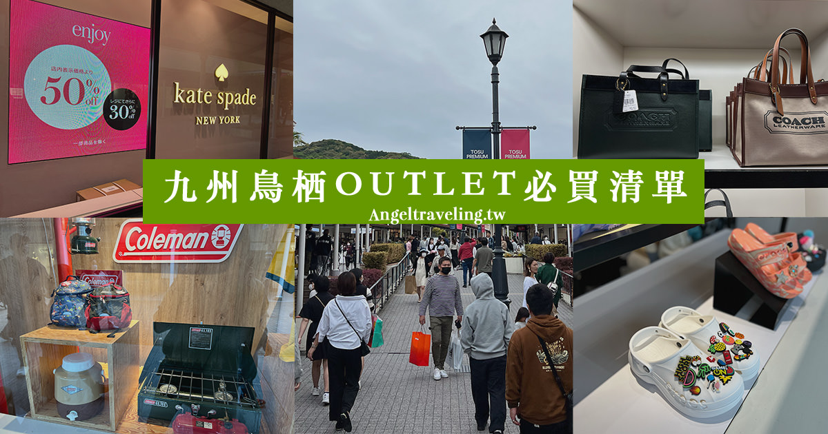 九州鳥栖outlet必買清單