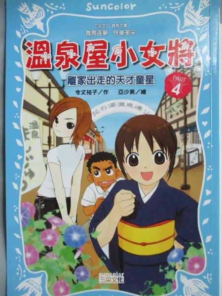 【書寶二手書T7／兒童文學_MCO】溫泉屋小女將4-離家出走的天才童星_令丈裕子