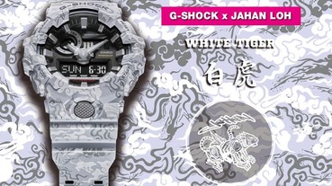 白虎出閘！G-SHOCK x JAHAN LOH 四神系列第二彈正式上市