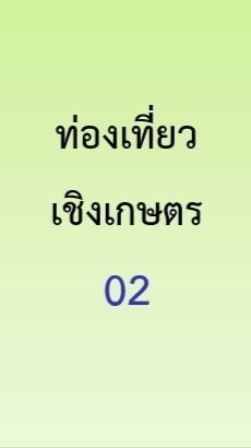 1/69การท่องเที่ยวเชิงเกษตร