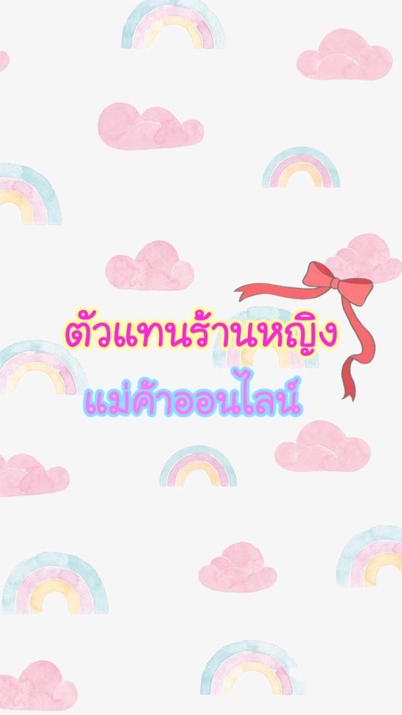 ❣️ตัวแทน🌈ร้านหญิงคอสเม่ติค❤️