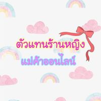 ❣️ตัวแทน🌈ร้านหญิงคอสเม่ติค❤️