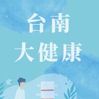 台南｜大健康產業