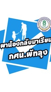 กศน.พัทลุง-พาน้องกลับมาเรียน