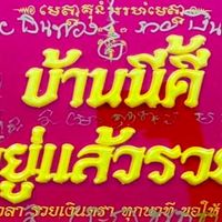 หวยแม่นขั้นเทพ วิ่งแบบพี่ตูน