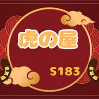 虎の屋