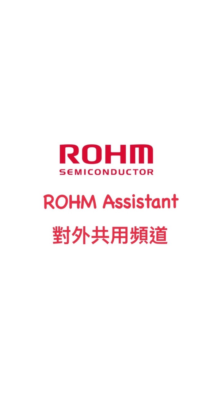 ROHM Assist對外共用頻道