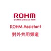 ROHM Assist對外共用頻道