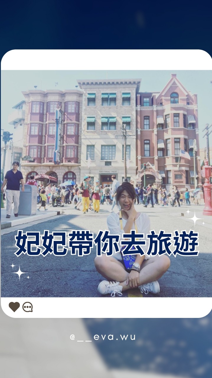 妃妃帶你出趣玩✈️國外旅遊、國內旅遊優惠資訊站
