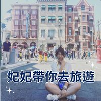 妃妃帶你出趣玩✈️國外旅遊、國內旅遊優惠資訊站