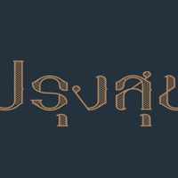 ปรุงสุข (สินทวี 2)