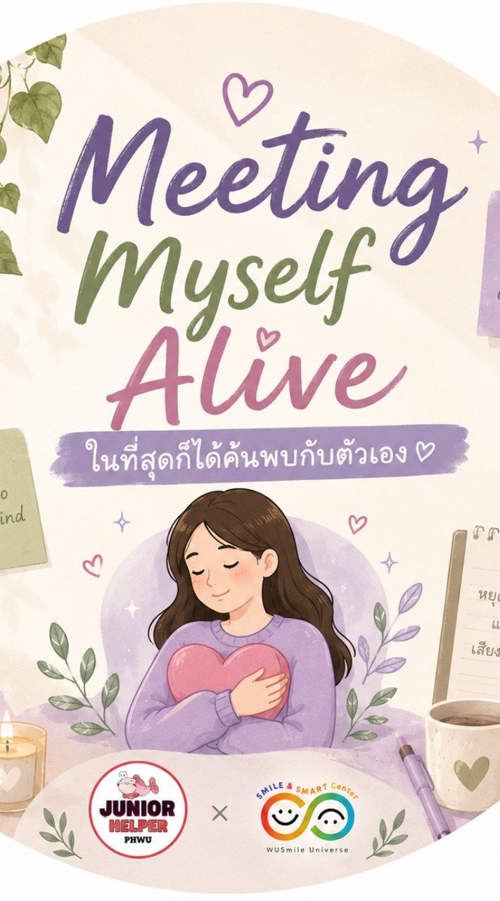 กิจกรรม Meeting Myself Alive "ในที่สุดก็ได้ค้นพบกับตัวเอง"